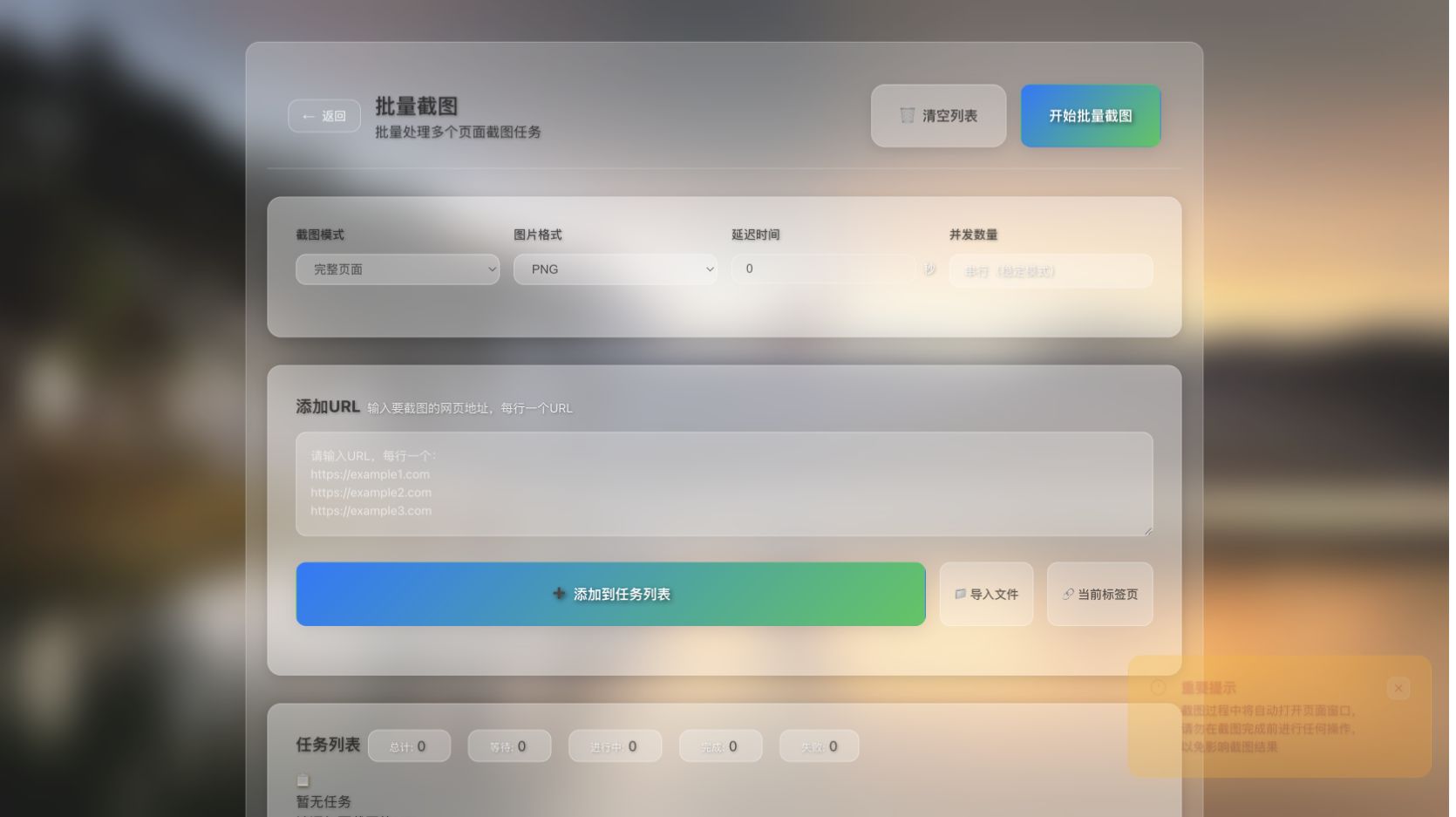 智能网页截图大师真实批量截图界面