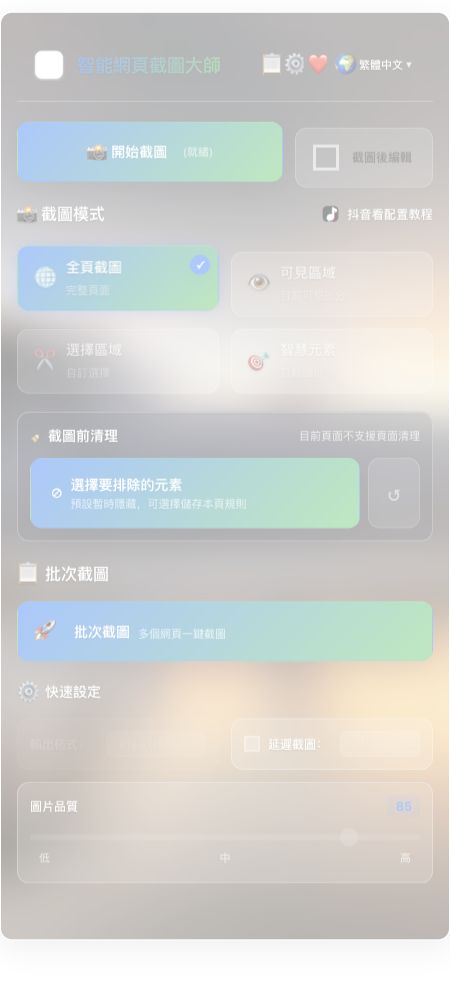 真实截图扩展弹窗界面