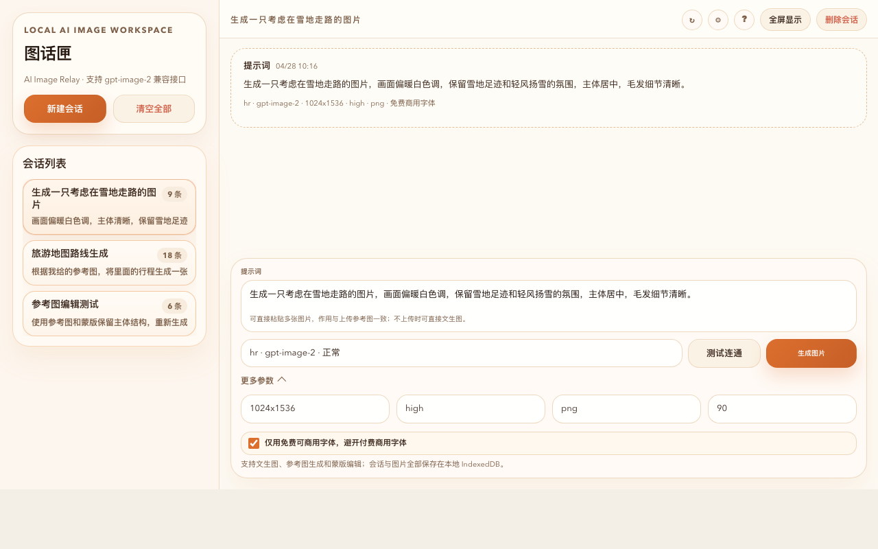 图话匣 AI Image Relay 主界面