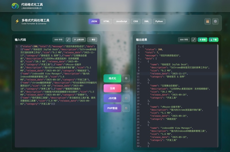 JSON 多格式工具真实界面