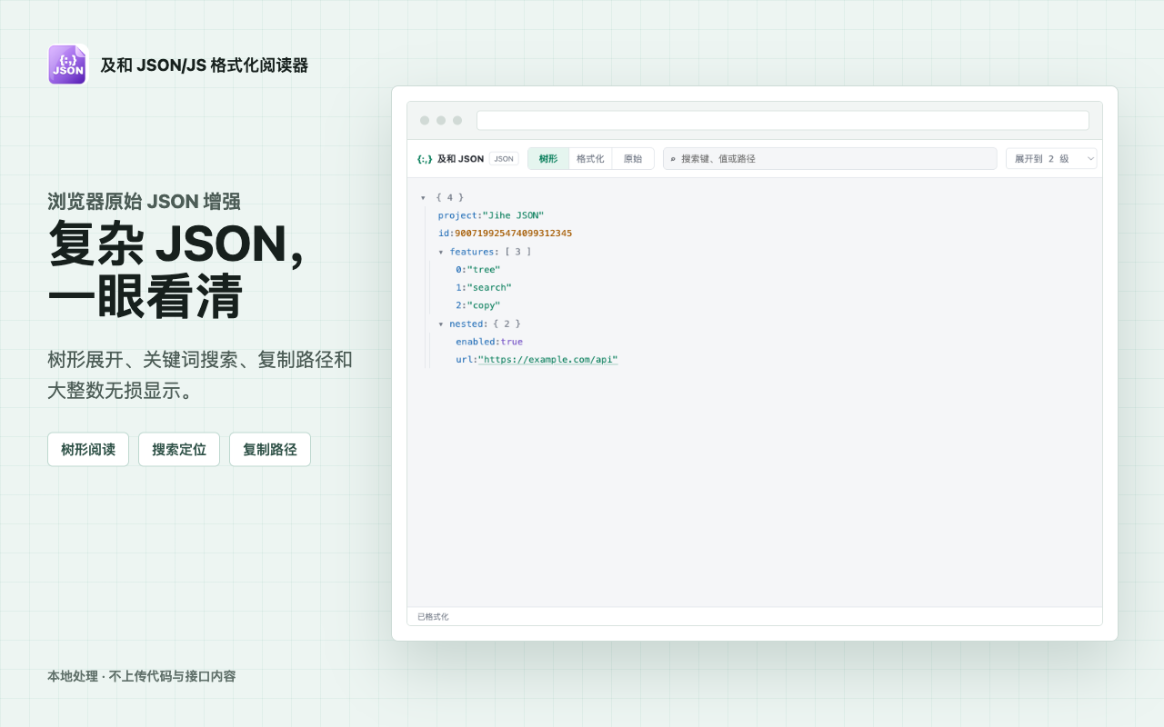 及和 JSON 树形阅读界面